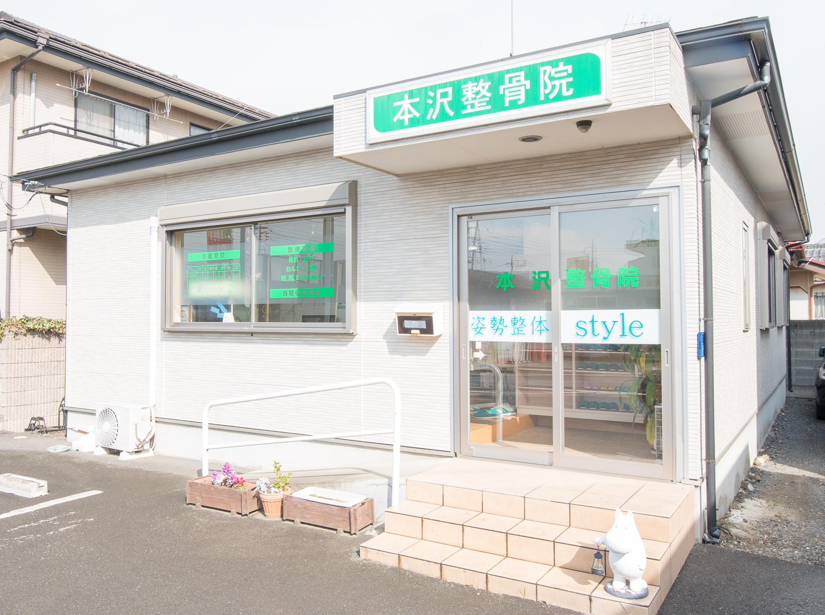 本沢整骨院外観